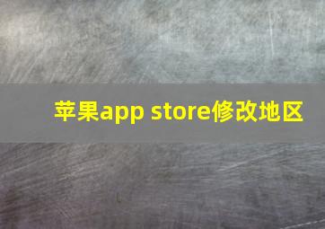 苹果app store修改地区